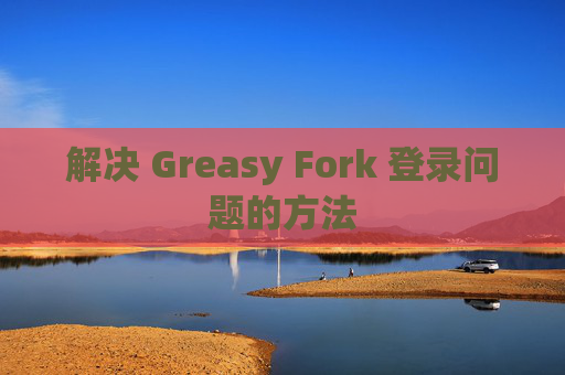 解决 Greasy Fork 登录问题的方法